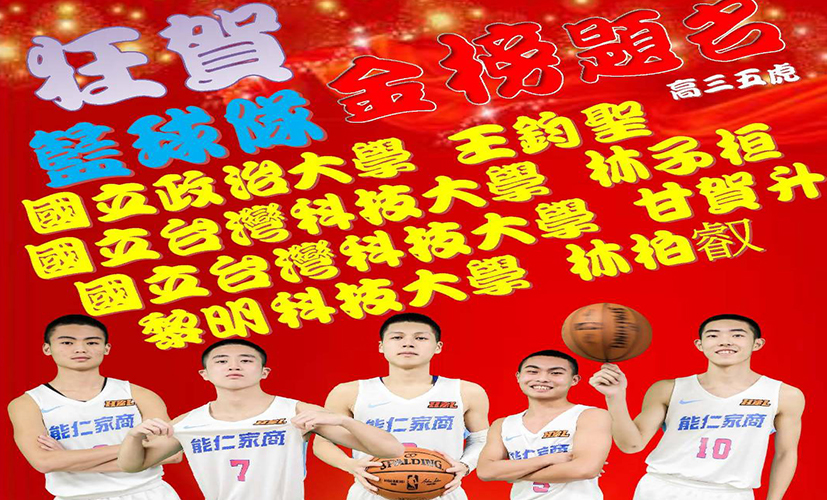 能仁家商110學年度籃球隊榜單 能仁家商