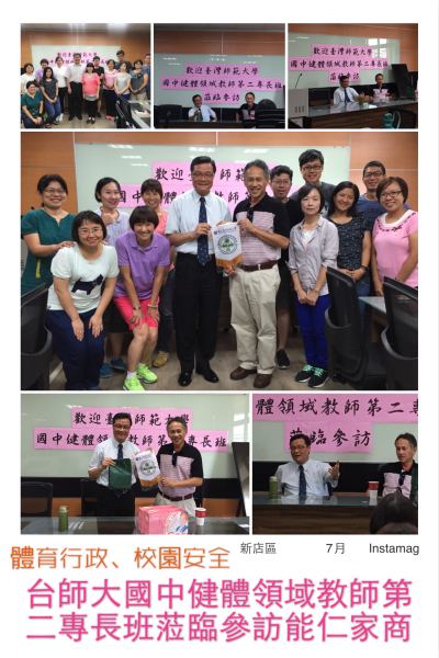台灣師範大學『國中健體領域教師第二專長班』蒞臨參訪